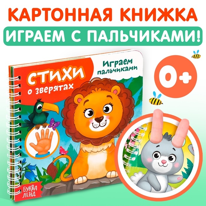 Картонная книга &laquo;Играем с пальчиками. Стихи о зверятах&raquo;, 12 стр., на кольцах