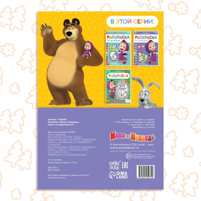 Раскраска 16 стр., А4, &laquo;Маша и Медведь&raquo;