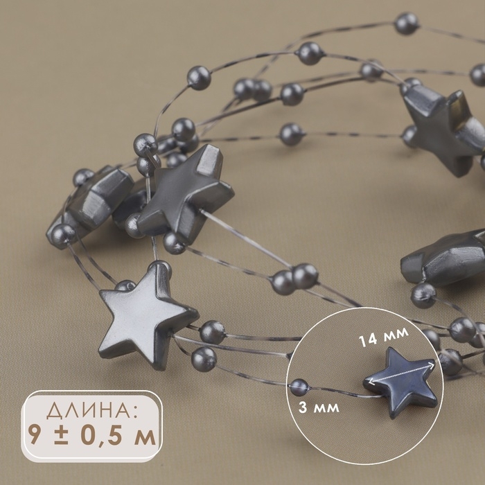Бусы на леске, &laquo;Звёзды&raquo;, 3/14 мм, 9 &plusmn; 0,5 м, цвет серый