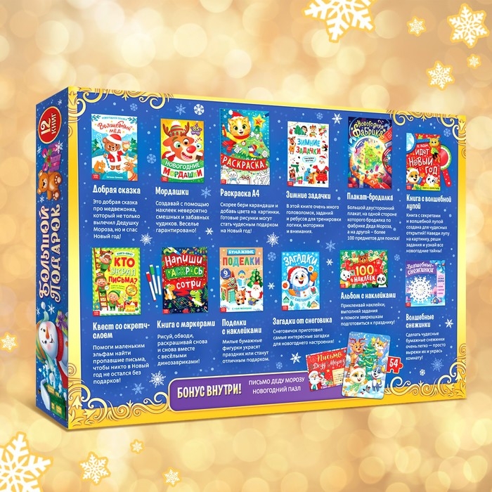 Новогодний набор &laquo;Большой подарок&raquo;, 12 книг + 2 подарка: письмо и пазл 54 элемента
