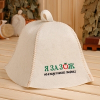 Шапка для бани "Я за ЗОЖ, но у меня гибкий график" полушерсть Шапка для бани "Я за ЗОЖ, но у меня гибкий график" полушерсть