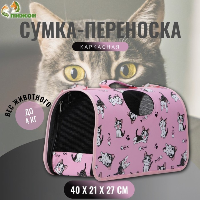 Сумка - переноска для животных Сумка - переноска для животных "Играющие котики", розовая, размер М, 40 х 21 х 27 см
