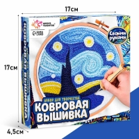 Набор для творчества «Ковровая вышивка. Ночь» Набор для творчества «Ковровая вышивка. Ночь»