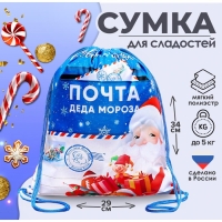 Новый год. Сумка под сладости 290 x 340 мм "Почта Деда Мороза" (мягкий полиэстер плотностью 210D) Новый год. Сумка под сладости 290 x 340 мм "Почта Деда Мороза" (мягкий полиэстер плотностью 210D)