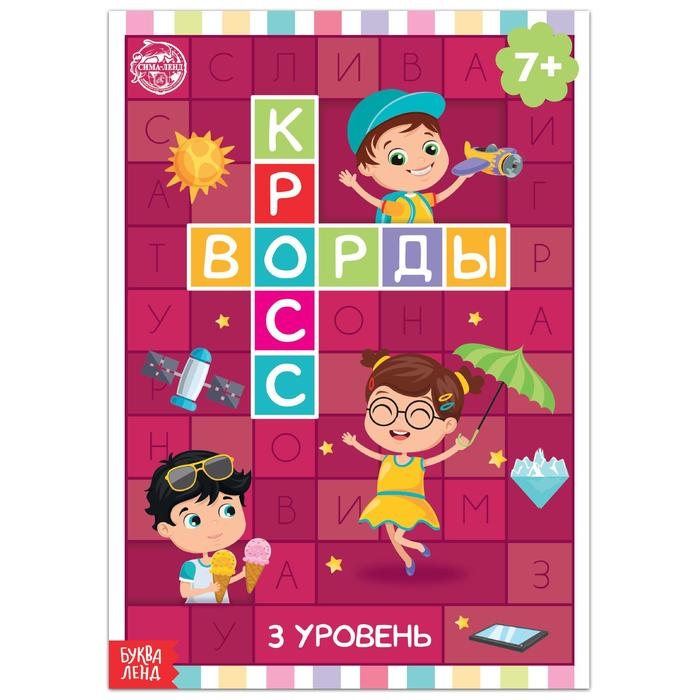 Книга &laquo;Кроссворды. 3 уровень&raquo; 16 стр.