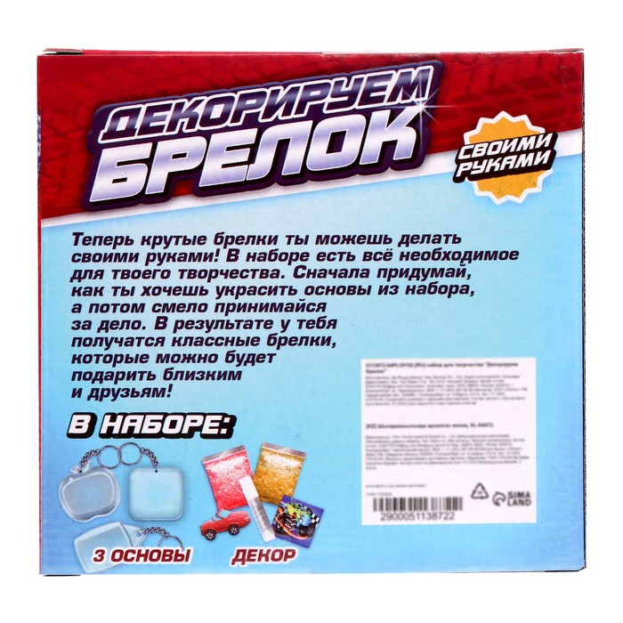 Набор для творчества «Декорируем брелоки», 3 шт., машинки Набор для творчества «Декорируем брелоки», 3 шт., машинки