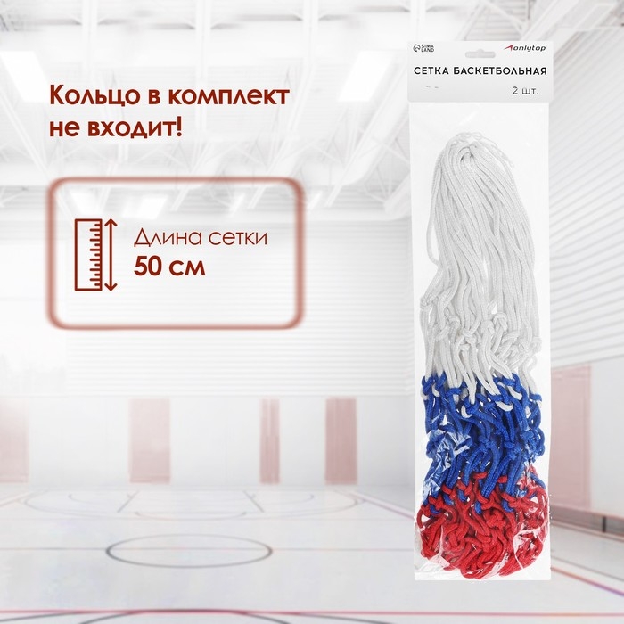 Сетка баскетбольная ONLYTOP, 50 см, нить 3 мм, 2 шт.