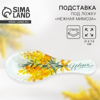 Подставка под ложку «Цвети. Нежная мимоза», 21х7.5х2 см Подставка под ложку «Цвети. Нежная мимоза», 21х7.5х2 см