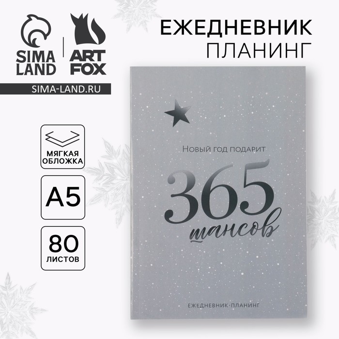 Новый год. Ежедневник-планинг &laquo;365 шансов&raquo;, А5, 80 л.