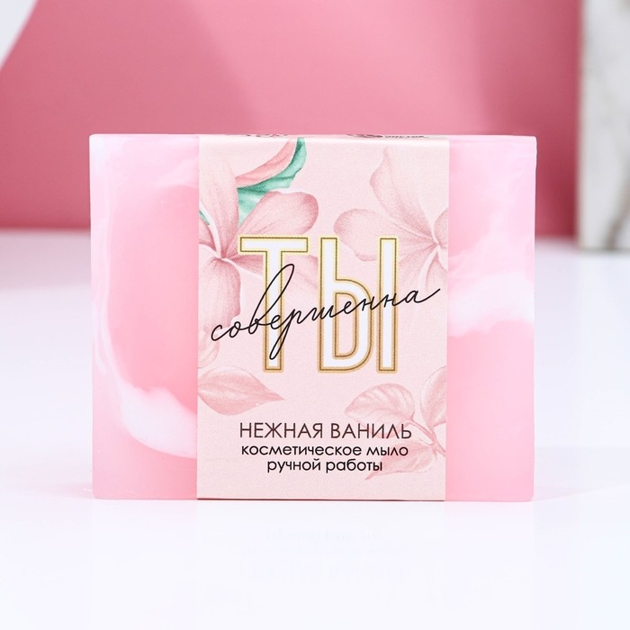 Мыло для рук &laquo;Ты совершенна!&raquo;, 90 г, аромат нежной ванили, ЧИСТОЕ СЧАСТЬЕ