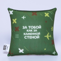 Подушка антистресс «Как за каменной стеной», 20 х 20 см Подушка антистресс «Как за каменной стеной», 20 х 20 см