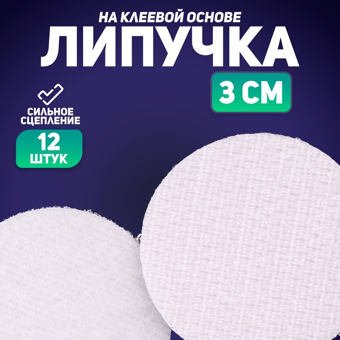 Липучка на клеевой основе &laquo;Круг&raquo;, набор 12 шт., размер 1 шт. 3 см