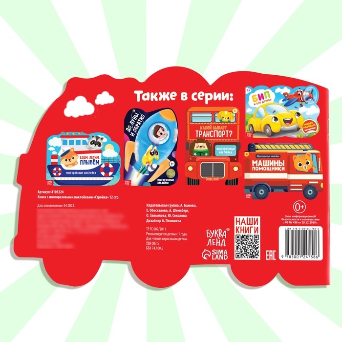 Наклейки многоразовые &laquo;Стройка&raquo;, 12 стр.