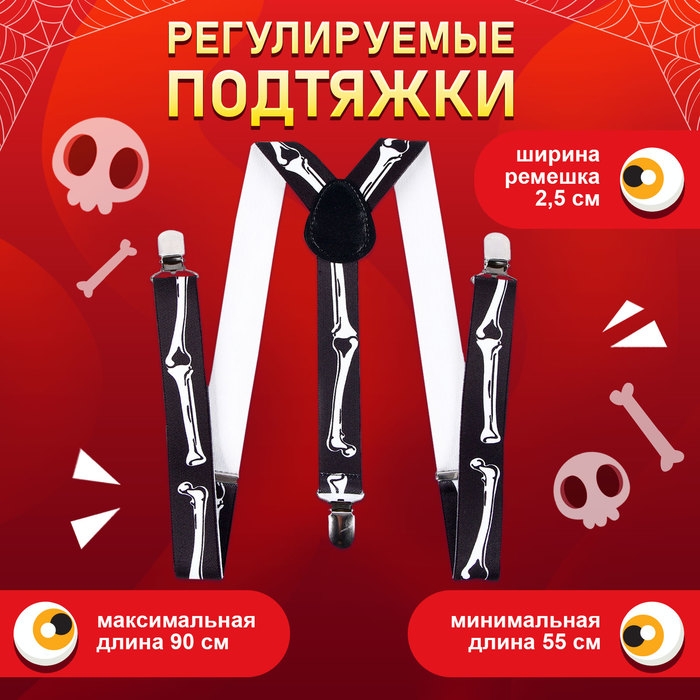 Карнавальные подтяжки &laquo;Скелетошка&raquo;
