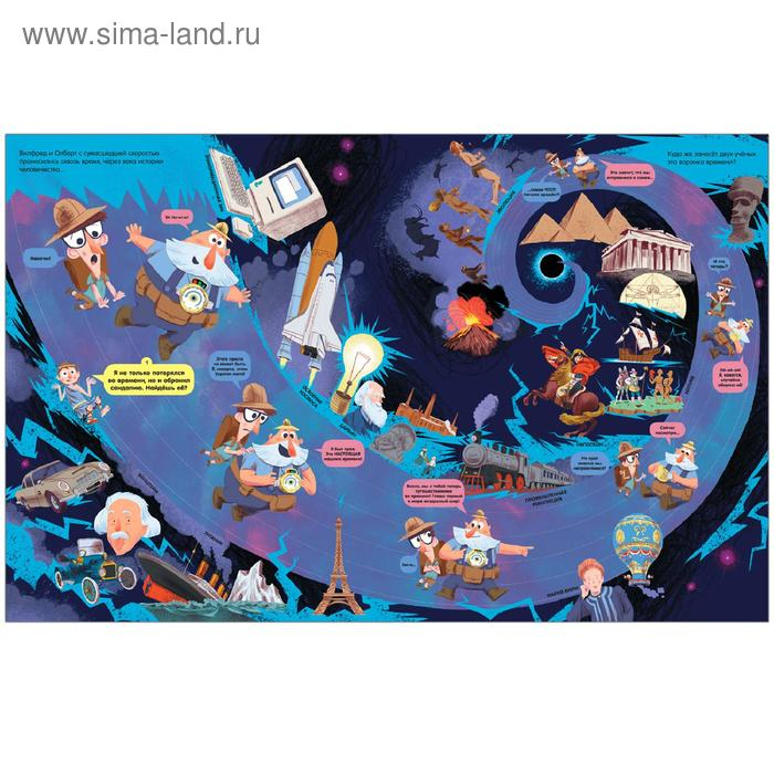 Вилли и Олли. Познавательный комикс. Сквозь время без тормозов, Ломп С.