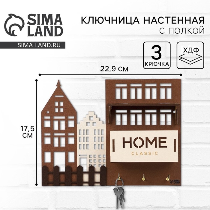 Ключница настенная с полкой и карманом &laquo;Home&raquo;, классика, 23 х 17,5 см.