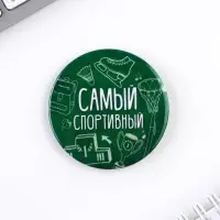 Значки закатные &laquo;Самый&raquo;, школьный, d=56 мм, МИКС