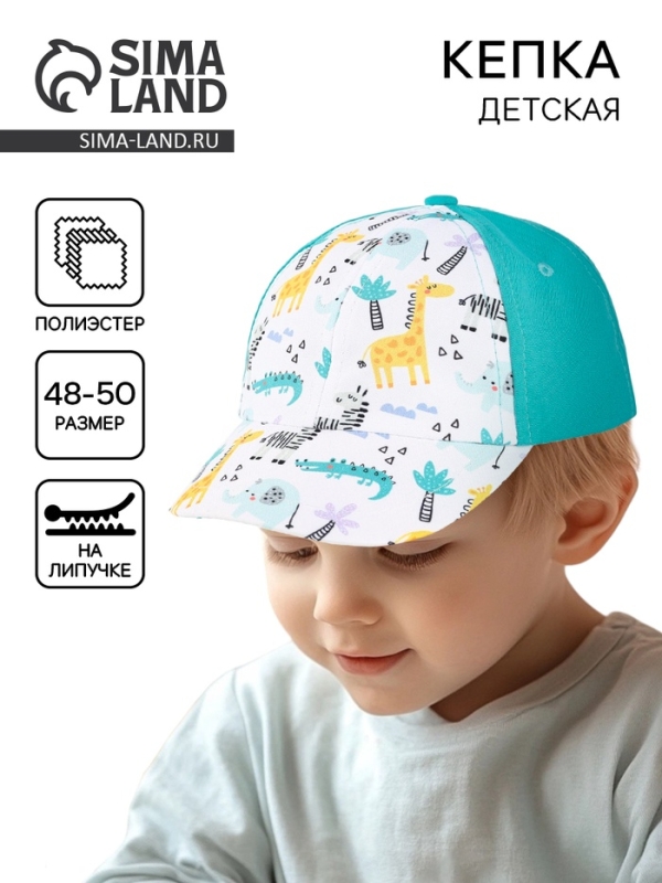 Кепка детская для мальчика &laquo;Африка&raquo;, р-р. 48-50