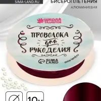 Проволока для творчества и бисероплетения, d=0.3 мм, 10 м, фиолетовый