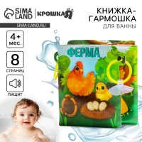 Книжка - игрушка для ванны &laquo;Ферма&raquo;, складывается гармошкой, Крошка Я