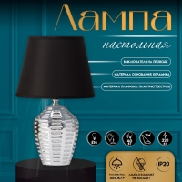 Настольная лампа с абажуром RISALUX &laquo;Мирена&raquo;, Е14, 40 Вт, чёрно-хромовый, 20&times;20&times;33 см