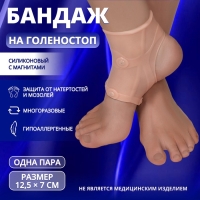 Силиконовый бандаж на голеностоп, с магнитами, 12,5 × 7 см, цвет бежевый Силиконовый бандаж на голеностоп, с магнитами, 12,5 × 7 см, цвет бежевый