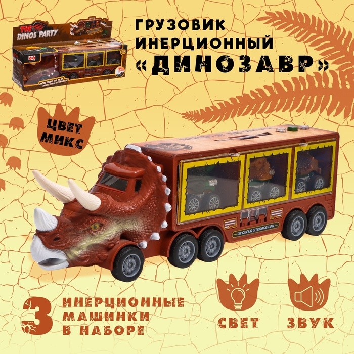 Грузовик инерционный &laquo;Динозавр&raquo;, с 3 машинами, световые и звуковые эффекты