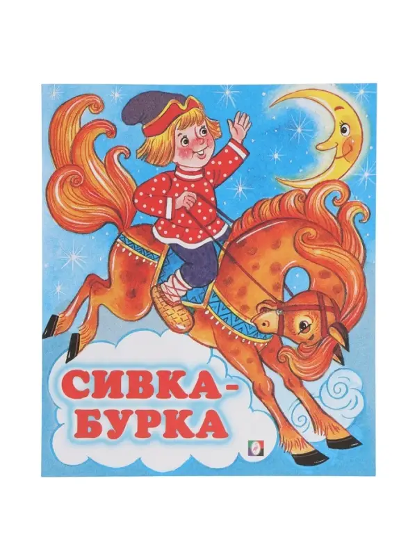 Сказка "Сивка-Бурка"