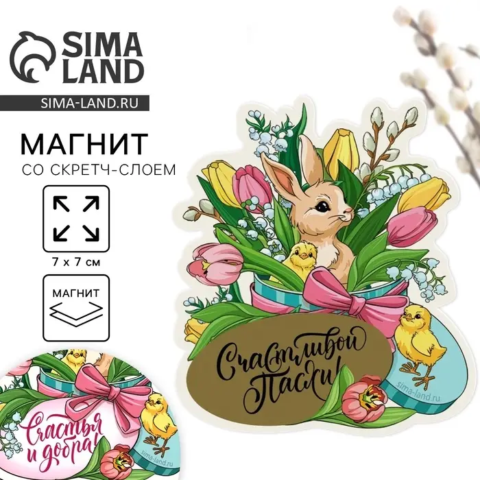 Магнит со скретч-слоем &laquo;Счастья и добра&raquo; на пасху, 7 х 7 см.