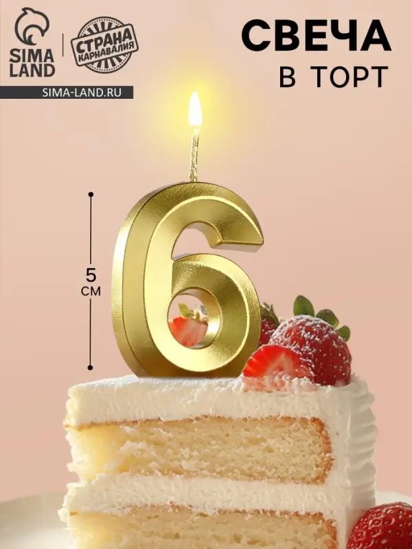 Свеча в торт на шпажке &laquo;Цифра 6&raquo;, золотая, 5 см