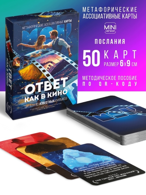Метафорические ассоциативные карты &laquo;Ответ как в кино&raquo;, 50 карт, мини, 16+