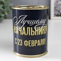 Подарочные носки в банке «Лучшему начальнику, С 23 Февраля», (внутри носки мужские, цвет чёрный) Подарочные носки в банке «Лучшему начальнику, С 23 Февраля», (внутри носки мужские, цвет чёрный)