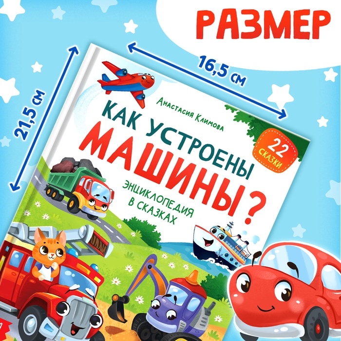 Энциклопедия в сказках &laquo;Как устроены машины?&raquo;, 48 стр.