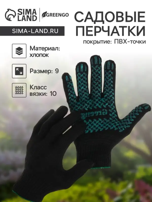 Перчатки садовые, хб, вязка 10 класс, 6 нитей, размер 9, с ПВХ точками, чёрные, Greengo