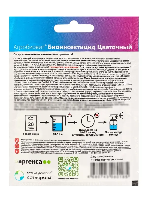 Агробиовит Биоинсектицид Цветочный *новинка 20 г. саше-пакет