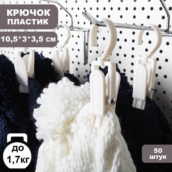 Крючок - вешалка с прищепкой, 50 шт. 10,5&times;3&times;3,5 см, цвет белый