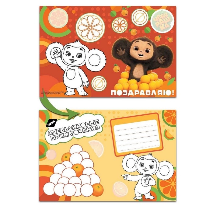 Открытки-раскраски &laquo;Чебурашка. Апельсиновое настроение&raquo;, с наклейками, 8 открыток