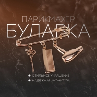 Булавка с подвесками &laquo;Парикмахер&raquo;, 5,5 см, цвет розовое золото