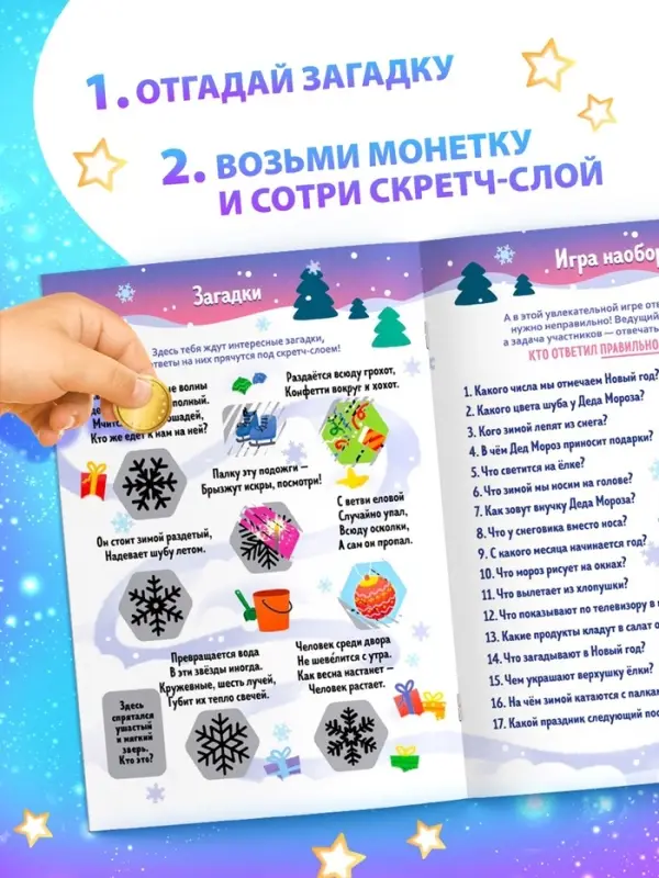 Книжка &laquo;Новогодняя викторина со скретч- слоем&raquo;, 12 стр.