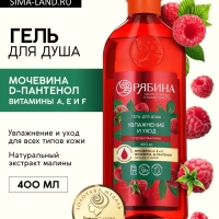 Гель для душа, увлажнение и уход, аромат малины, 400 мл, Рябина