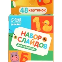 ZABIAKA Слайды для проектора "Алфавит и цифры"