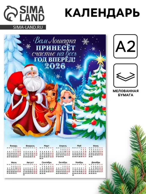 Календарь 2026 &laquo;Лошадка принесёт счастье&raquo;, А2