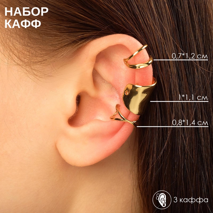 Серьги &laquo;Каффы&raquo; манжеты, набор 3 шт., одна крупная, цвет золото