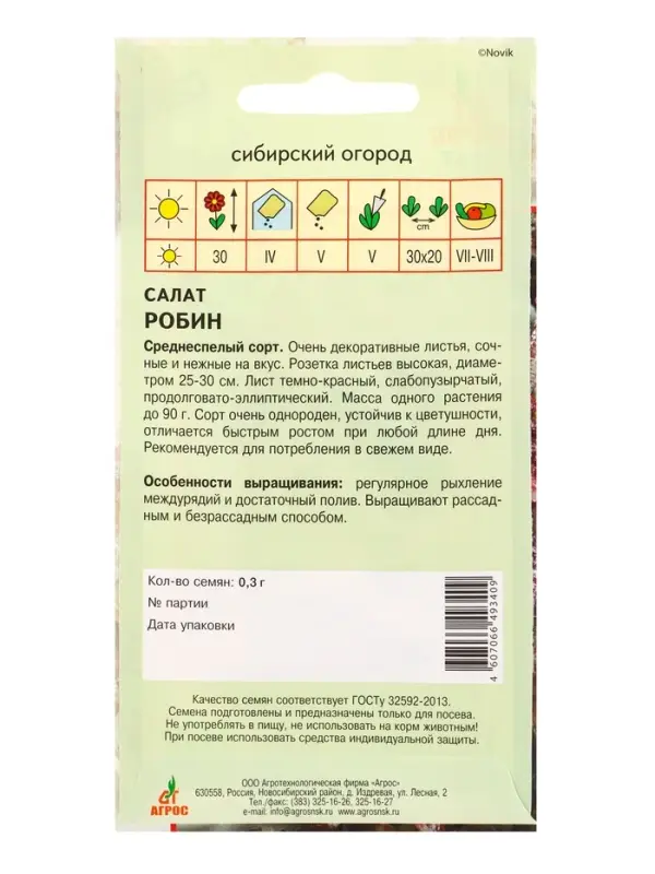 Семена Салат "Робин" 0,3 г