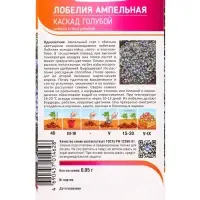 Семена Лобелия Ампельная Каскад Голубой 0,05 г