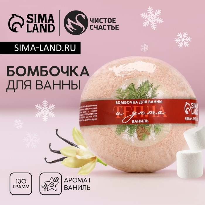 Бомбочка для ванны &laquo;Тепла и уюта!&raquo;, 130 г, аромат ванили, Новый Год
