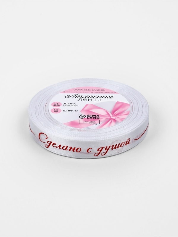 Лента атласная 15мм*25&plusmn;1ярд(23м&plusmn;1м) Сделано с душой белый №01 АУ