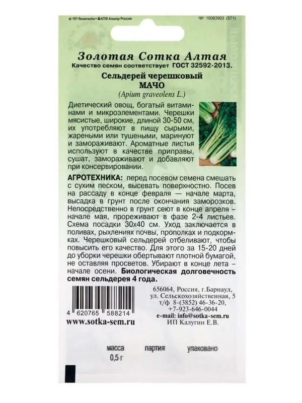 Семена Сельдерей черешковый Мачо /Сотка/ 0,5г/ 30-50см/*1200