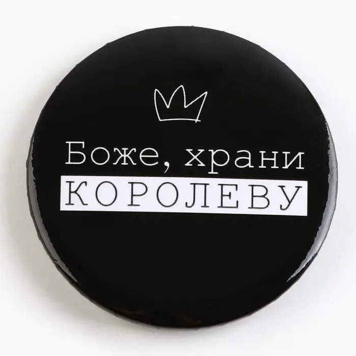 Значок закатной &laquo;С приколом&raquo; d=56мм МИКС