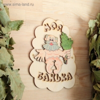 Табличка для бани "Моя банька", дед с веником, 17.5х13см Табличка для бани "Моя банька", дед с веником, 17.5х13см